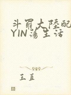 斗罗大陆配角的YIN荡生活