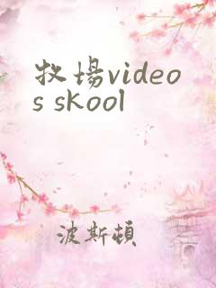 牧场videos skool