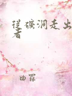 从矿洞走出的强者