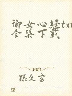 御女心经txt全集下载