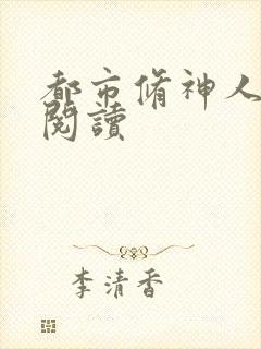 都市修神人全文阅读