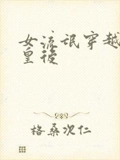 女流氓穿越冷宫皇后