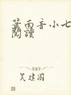 萧南音小七免费阅读