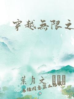 穿越无限之婬魔