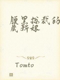 腹黑总裁的19岁新娘