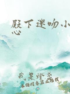 殿下迷吻小小甜心