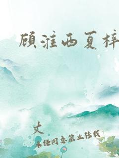 顾淮西夏梓木