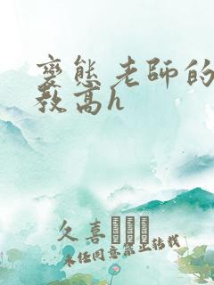 变态老师的性调教高h