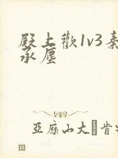 殿上欢1v3秦承尘