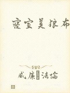 寝室美狼布丁猪