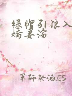 绿帽引狼入室之娇妻沦