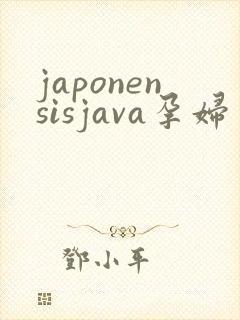 japonensisjava孕妇