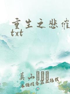 重生之悲催大叔txt