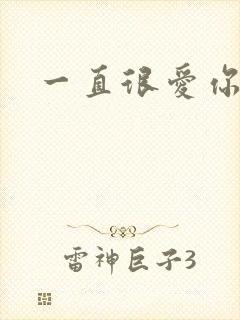 一直很爱你小说