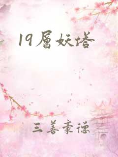 19层妖塔