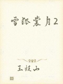 雪狐裳月2