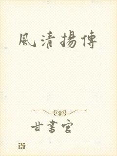 风清扬传