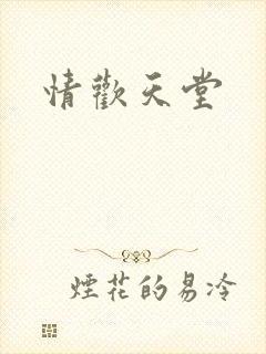 情欢天堂