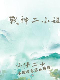 战神二小姐