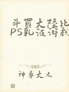 斗罗大陆比比东PS乳液游戏