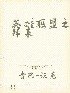 英雄联盟之传奇归来