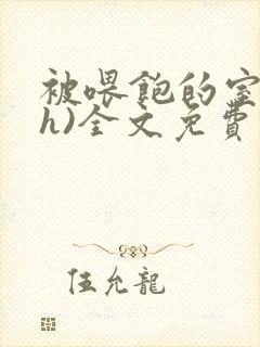 被喂饱的室友(h)全文免费阅读