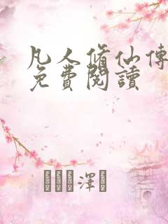 凡人修仙传小说免费阅读