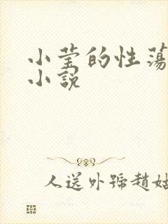 小莹的性荡生活小说