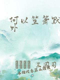 何以笙箫默新番外