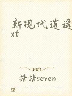 新现代逍遥录txt