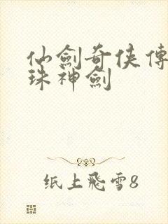 仙剑奇侠传之灵珠神剑