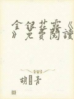 金银花露《学院》免费阅读