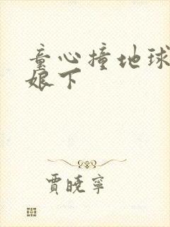 童心撞地球灰姑娘下