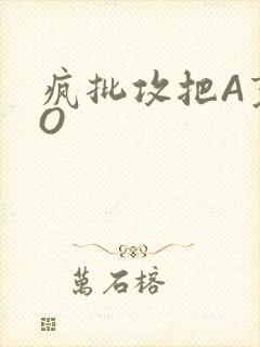 疯批攻把A变成O