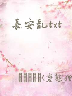 长安乱txt