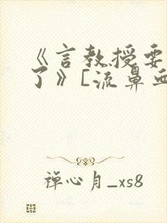 《言教授要撞坏了》[流鼻血]