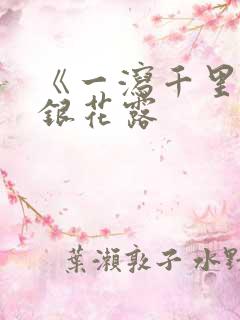 《一泻千里》金银花露