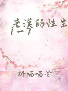 老汉的性生生活1一7