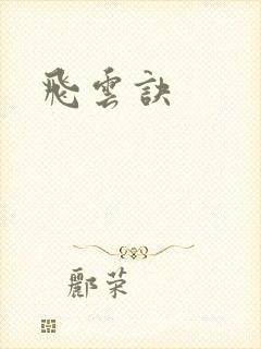 飞云诀
