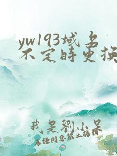 yw193域名不定时更换请及时收在线yw