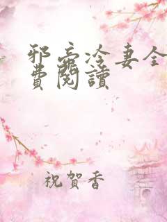 邪帝冷妻全文免费阅读