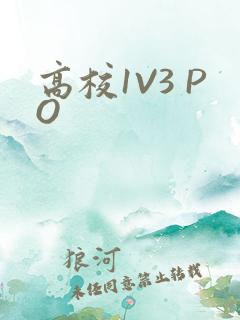 高校1V3 PO