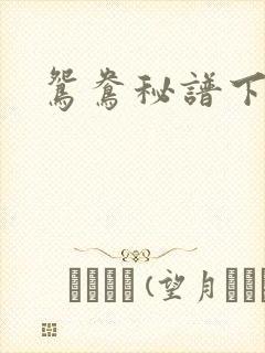 鸳鸯秘谱下载