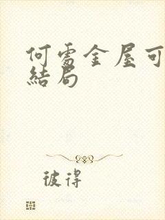 何处金屋可藏娇结局