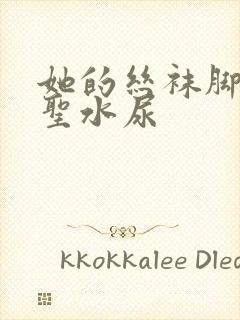 她的丝袜脚胯下圣水尿