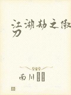 江湖劫之傲剑狂刀