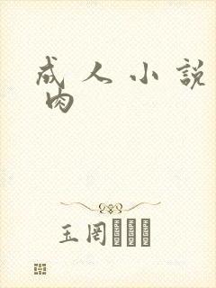 成 人 小 说 肉