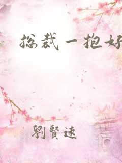 总裁一抱好欢喜