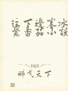 往下边塞冰棒感觉番茄小说