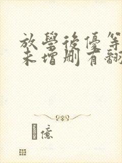 放学后优等生1未增删有翻译